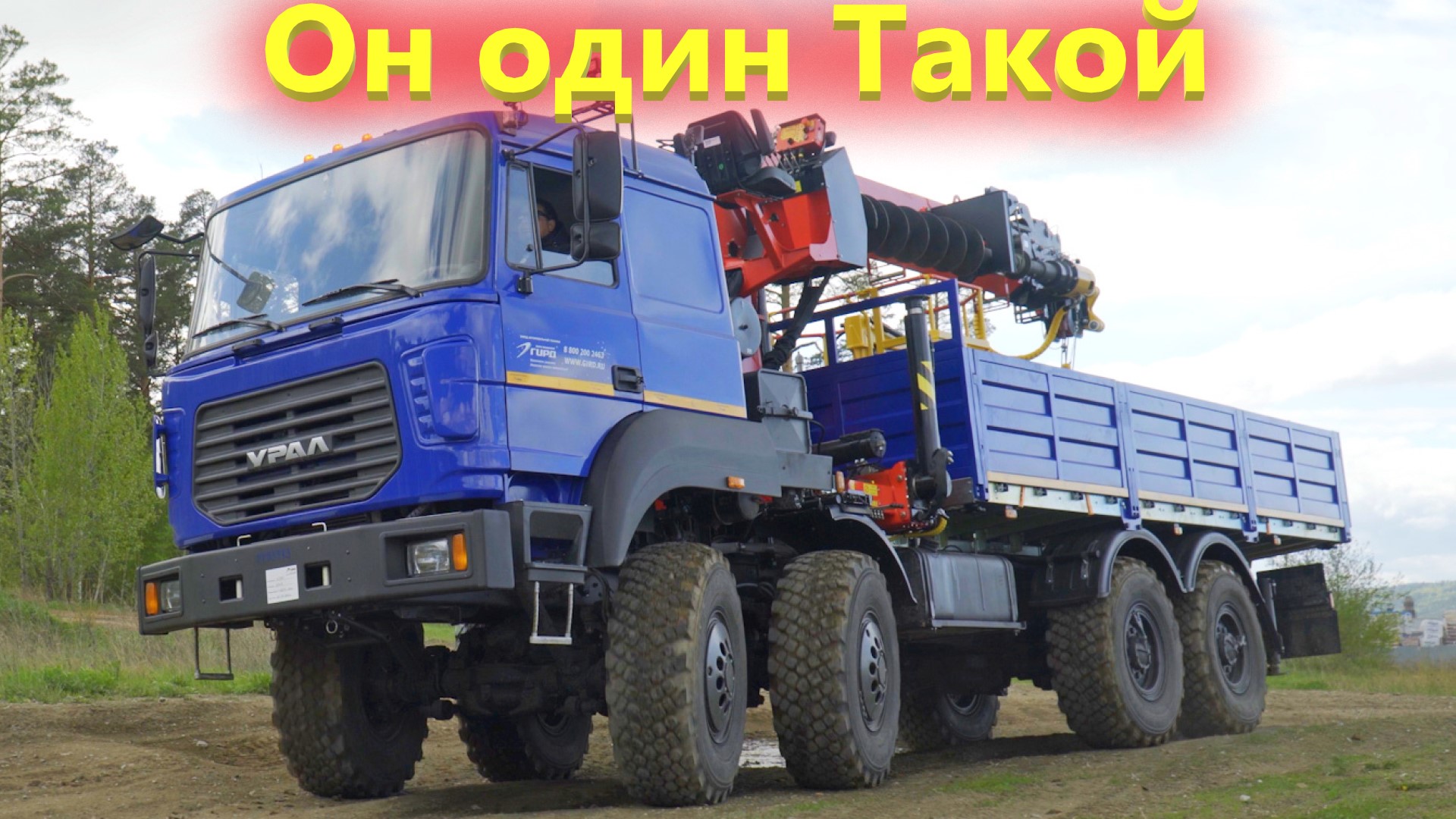 Самый проходимый вездеход Урал с КМУ и ямобуром  Кому нужна такая спецтехника