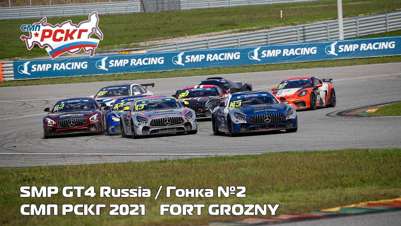СМП РСКГ 2021 6-й этап. SMP GT4 Russia. Гонка 2