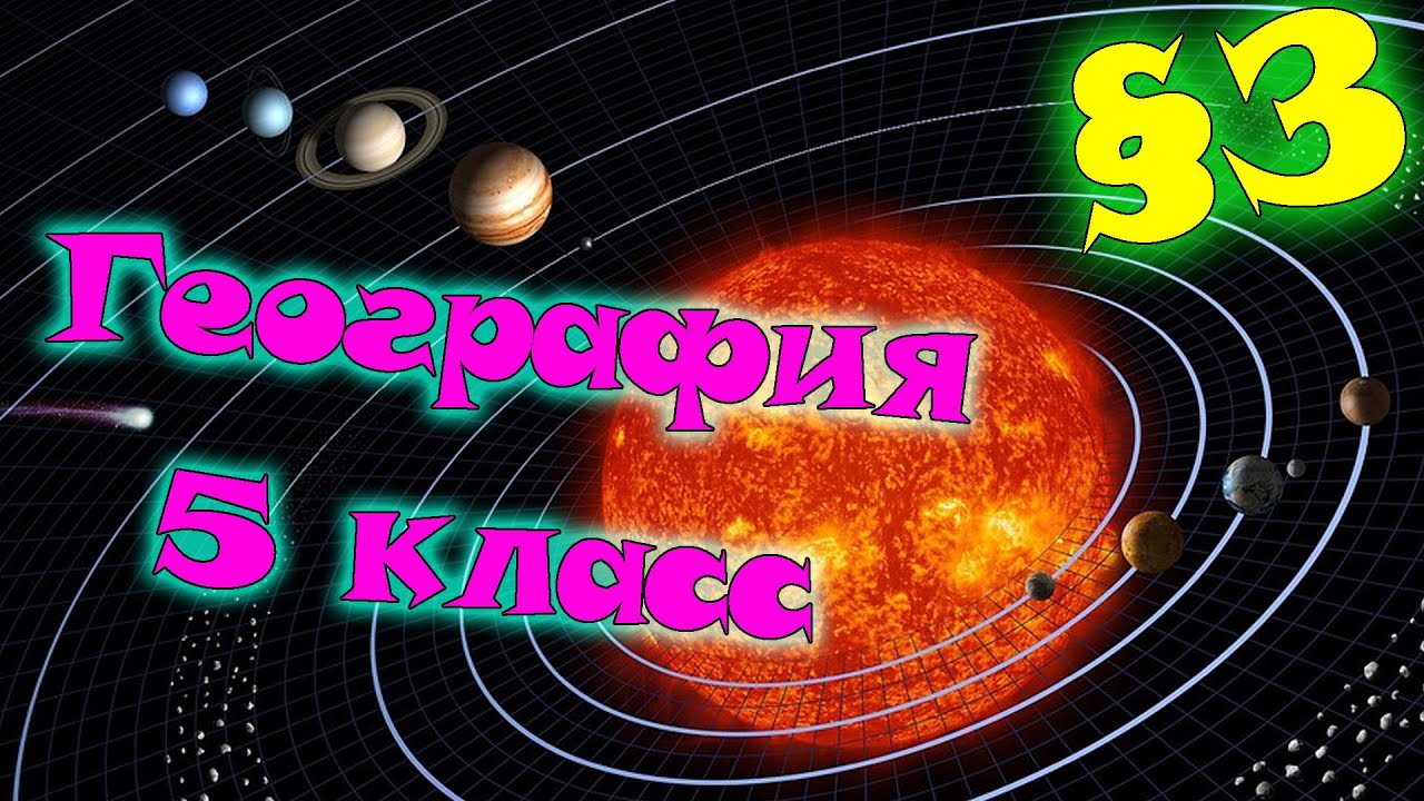 §3. Солнечная система. География 5 класс