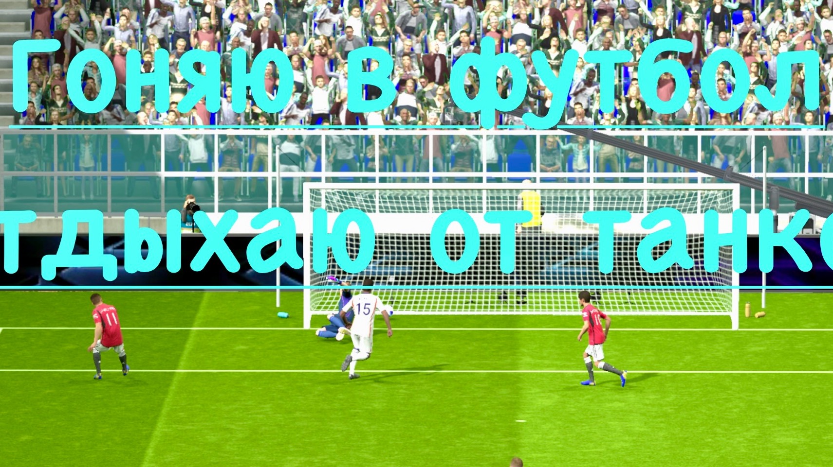 Футбол.Отдыхаю от танков