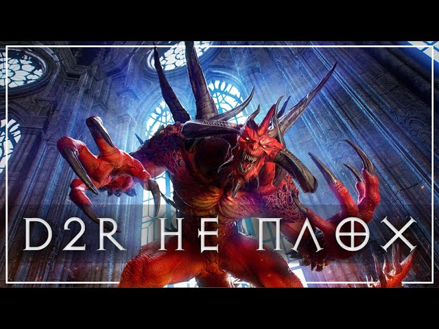 Diablo 2 Resurrected не так плох