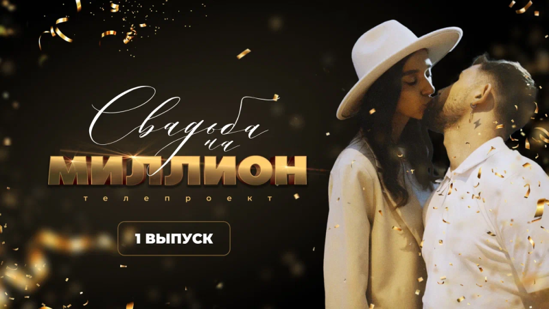 Свадьба на миллион. Выпуск 1