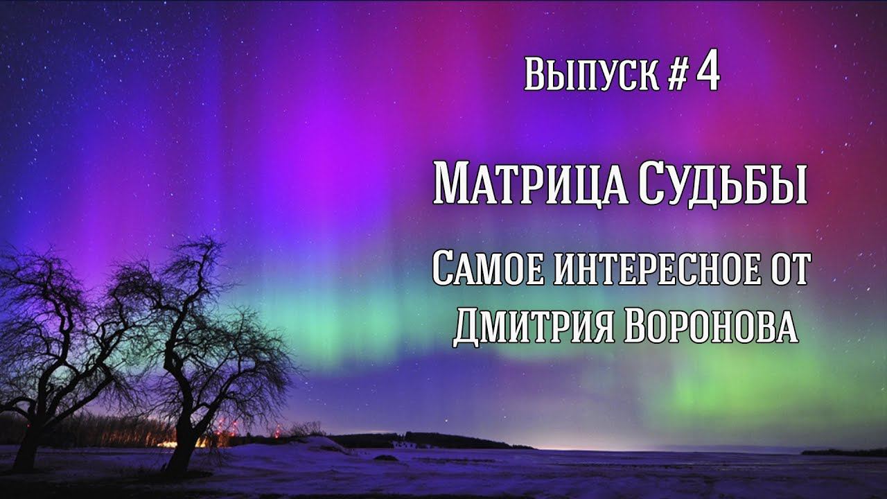 Матрица Судьбы. Самое интересное от Дмитрия Воронова. Выпуск #4