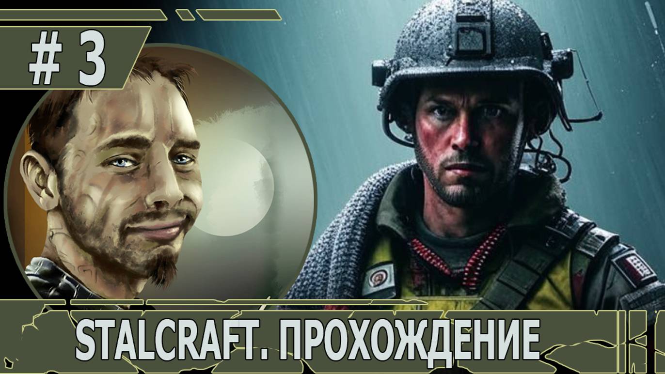 ИГРАЕМ В STALCRAFT | #stalcraft | #3 ЧИСТИЛЬЩИКИ