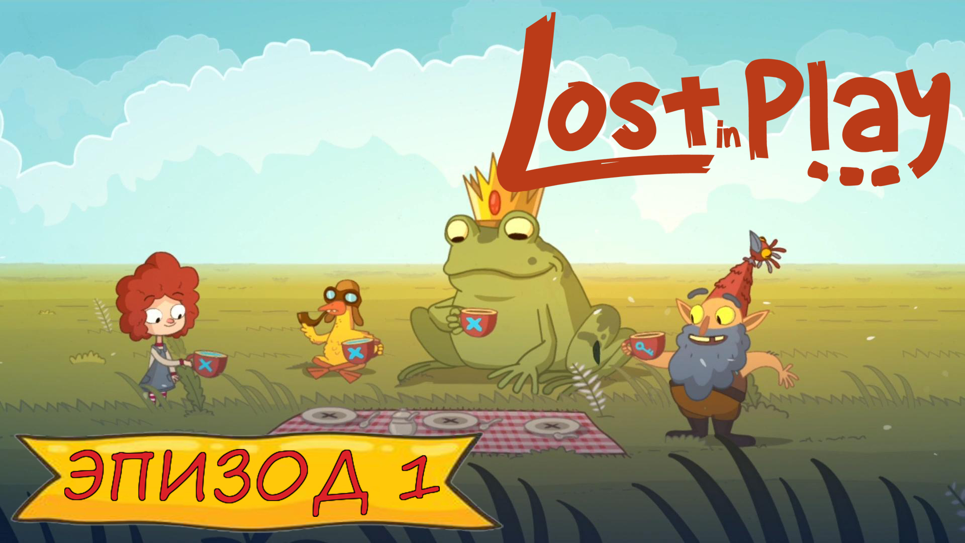 Lost in play - Эпизод 1