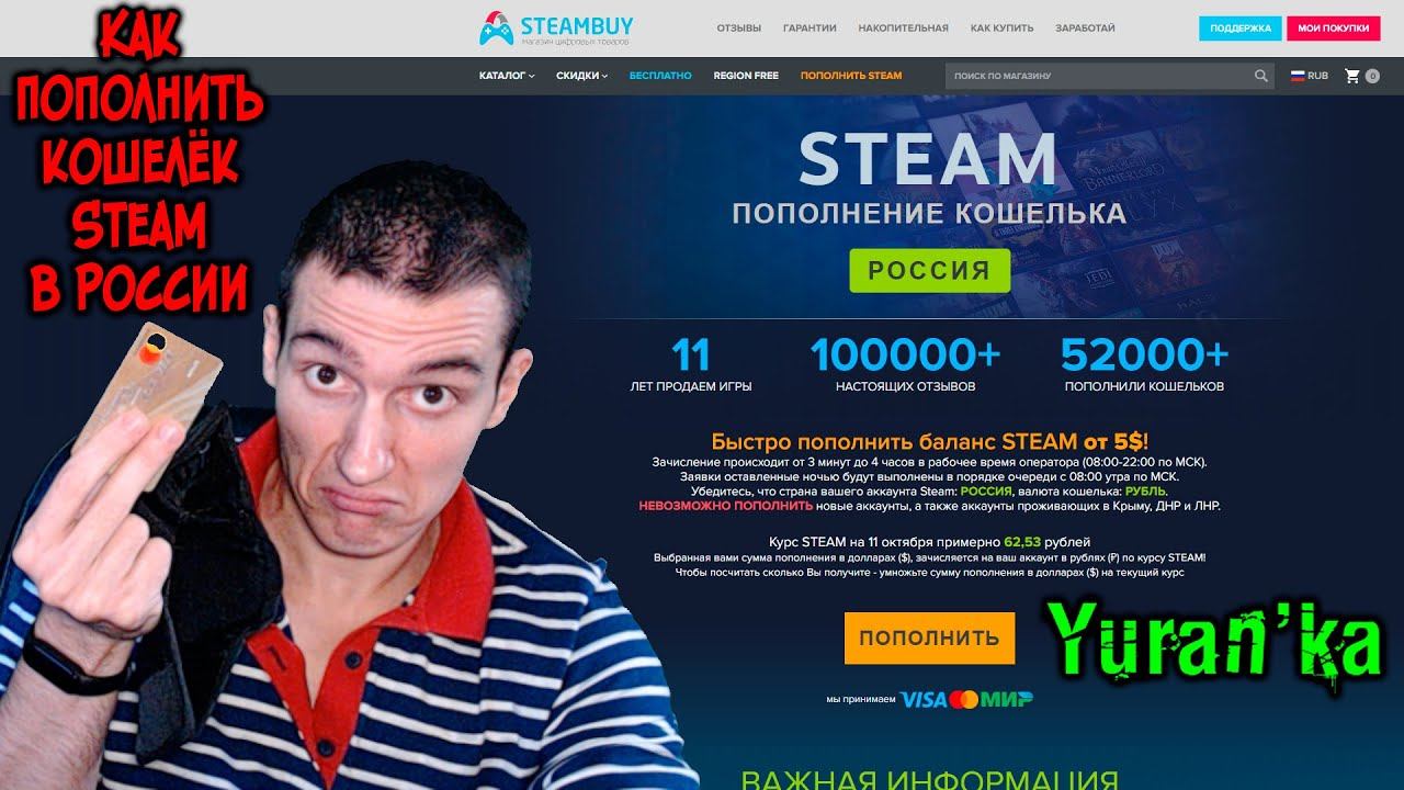 Как пополнить кошелёк в Steam в России? | ДЕШЁВЫЕ ЛИЦЕНЗИОННЫЕ ИГРЫ В СТИМ
