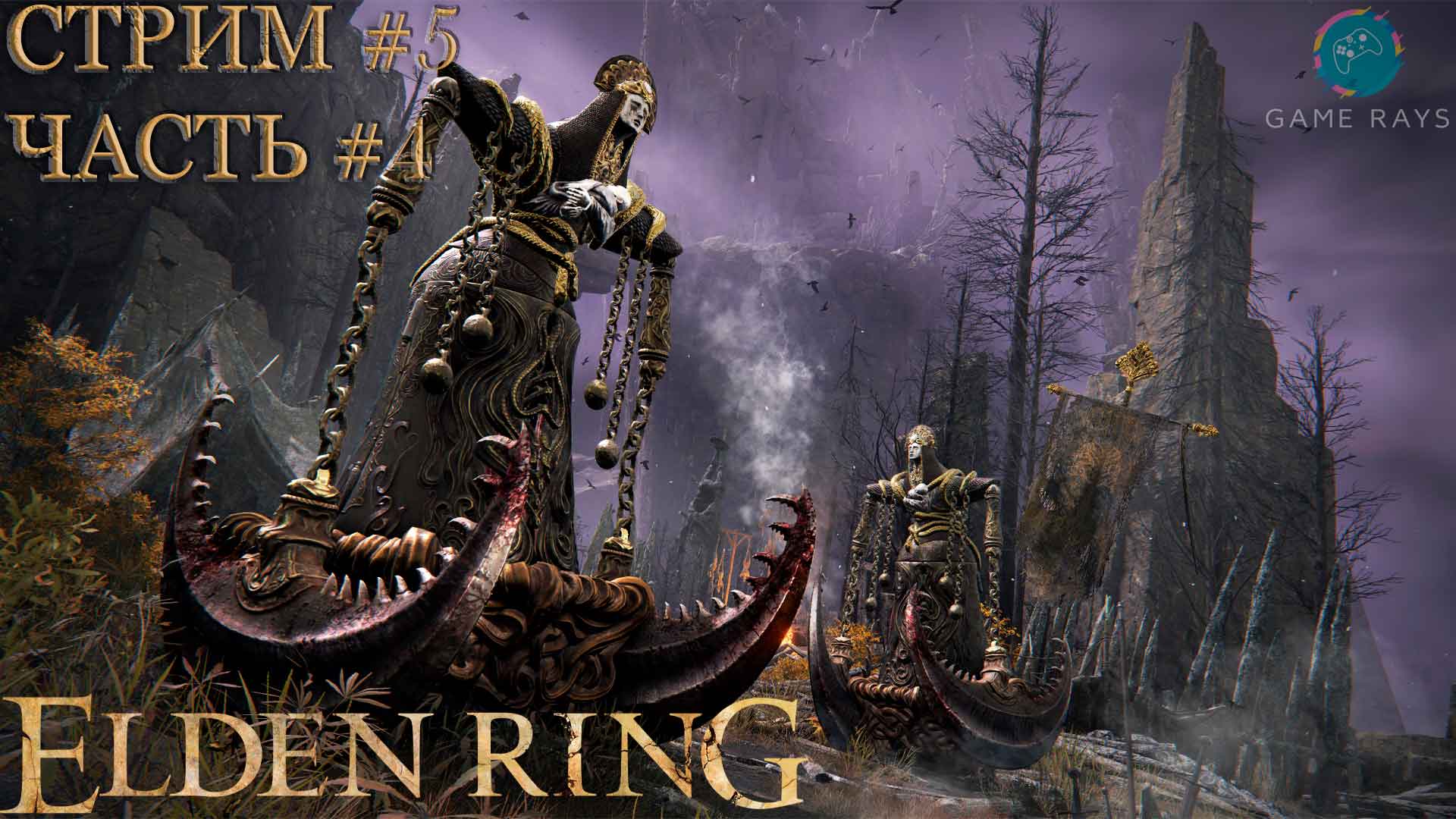 Elden Ring #5-4 ➤ Дева-похитительница и Рыцарь чистой гнили