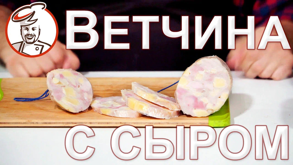 Ветчина с сыром. ГЛАВНЫЙ СЕКРЕТ ЛЮБОЙ ВЕТЧИНЫ. Февральский розыгрыш!