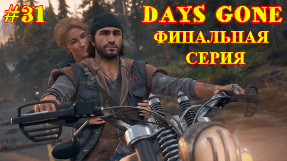 ЖИЗНЬ ПОСЛЕ |DAYS GONE #31