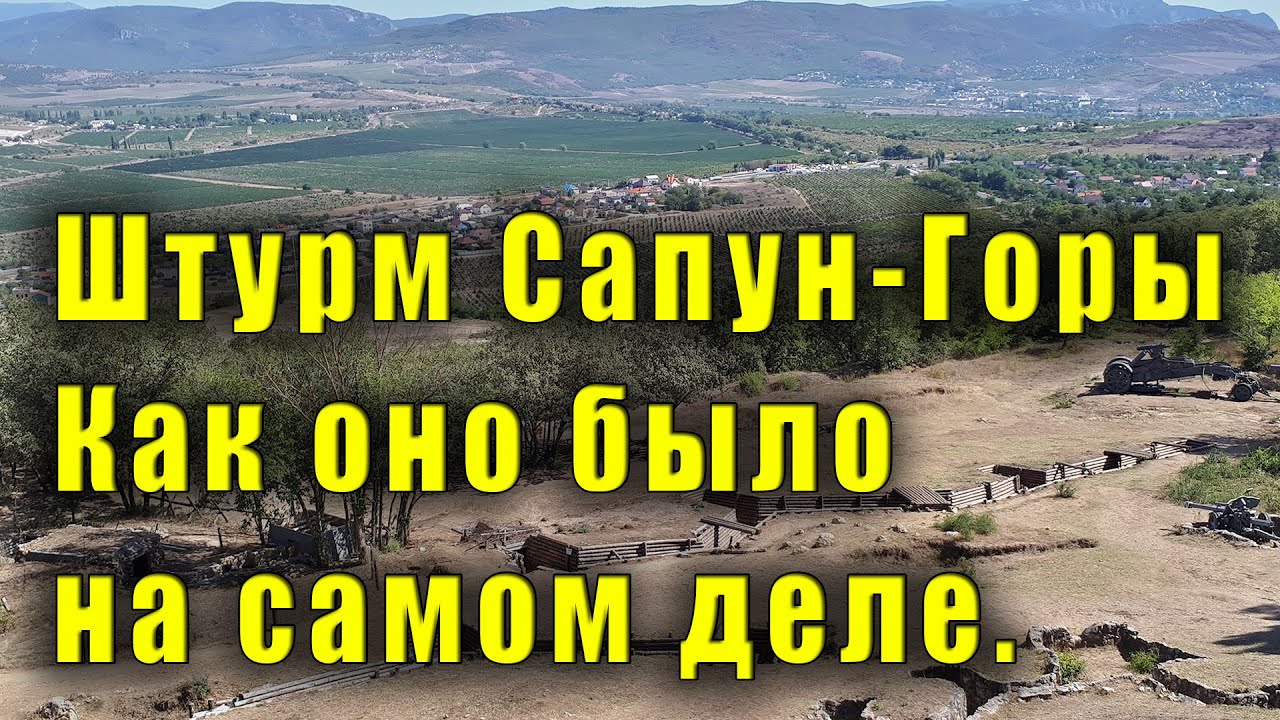 Освобождение Севастополя 7 Мая 1944 года. Штурм Сапун-Горы - как там было на самом деле.