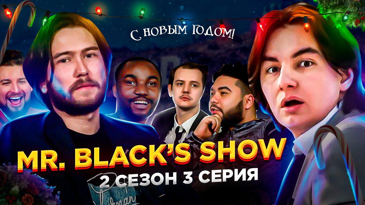 НОВОГОДНИЕ ПОЗДРАВЛЕНИЯ ОТ МИСТЕРА БЛЕКА