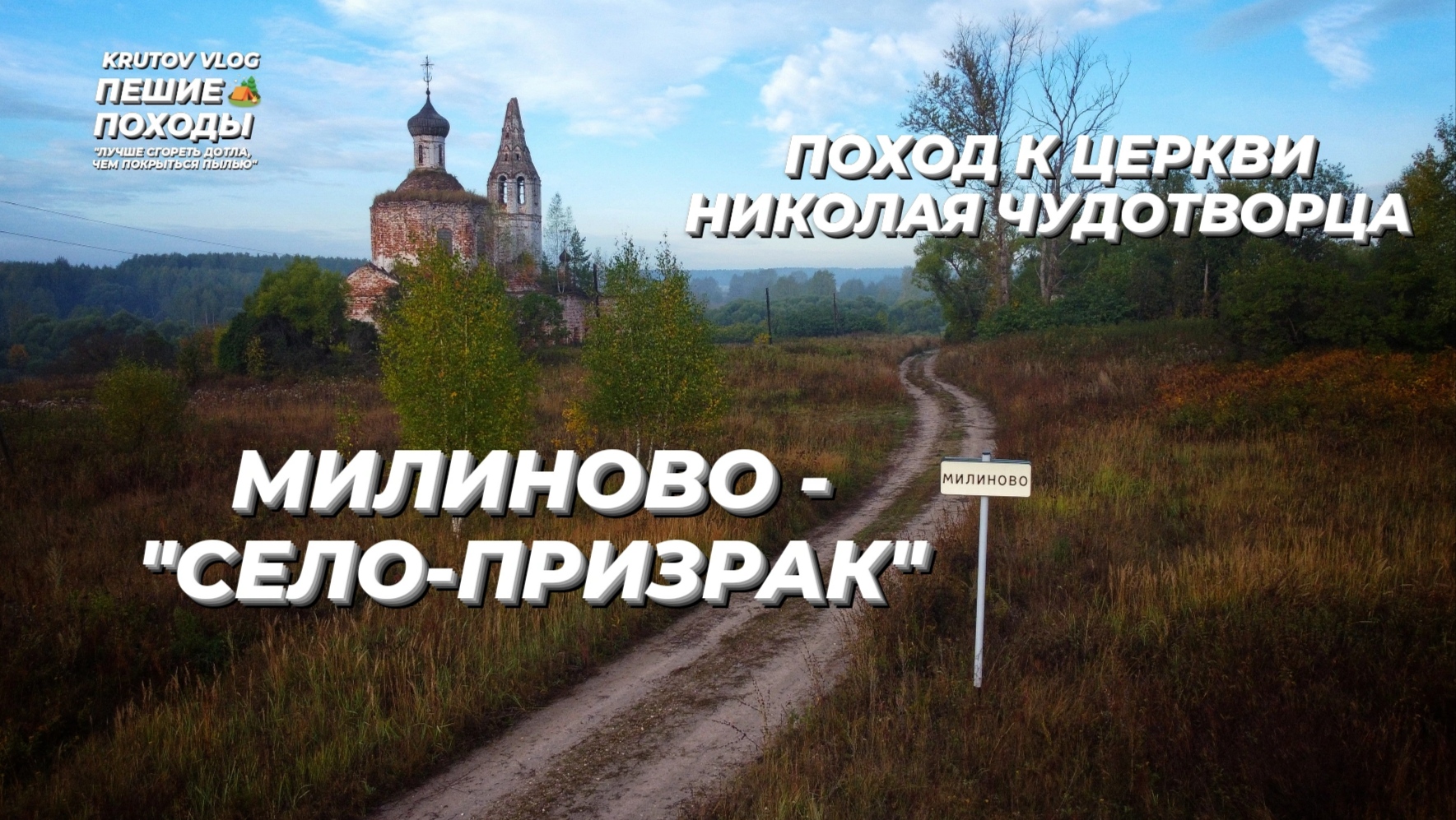 ПРИЗРАКИ СЕЛА МИЛИНОВО: МИФ ИЛИ РЕАЛЬНОСТЬ, ПОХОД К ЗАБРОШЕННОЙ ЦЕРКВИ НИКОЛАЯ ЧУДОТВОРЦА | ФИЛЬМ