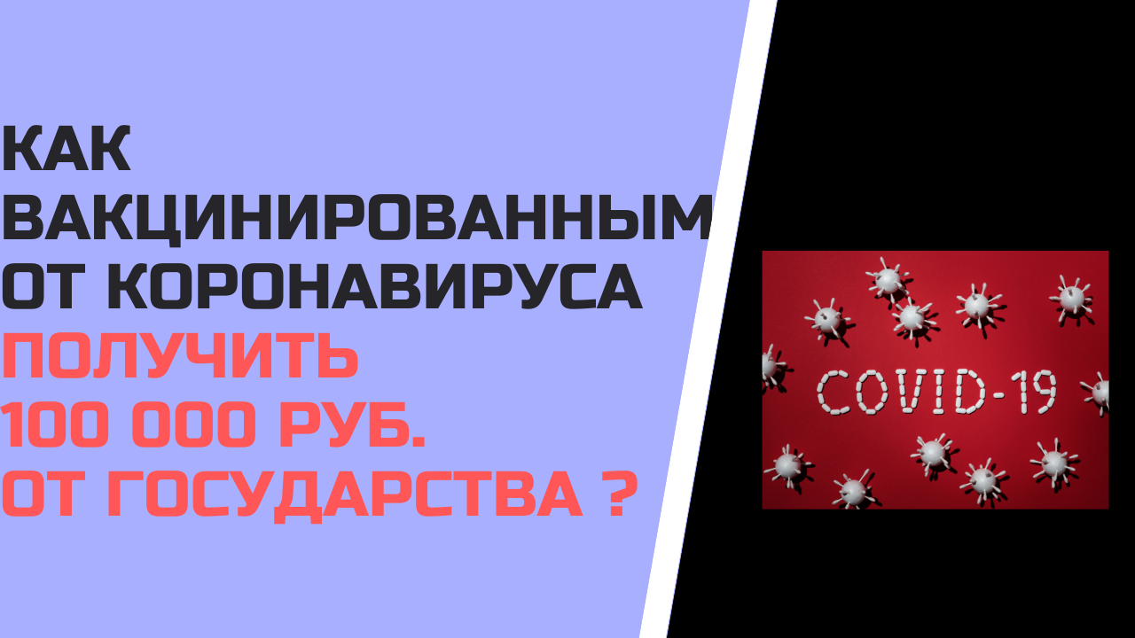 Как вакцинированным от коронавируса получить 100 000 рублей от государства ?