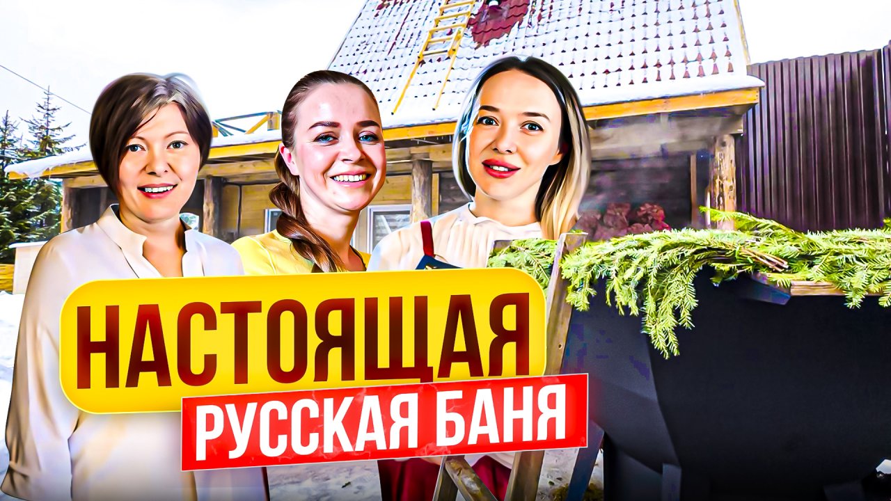 Настоящая русская баня?Дом из бревна,чан, парная, русские традиции парения ?