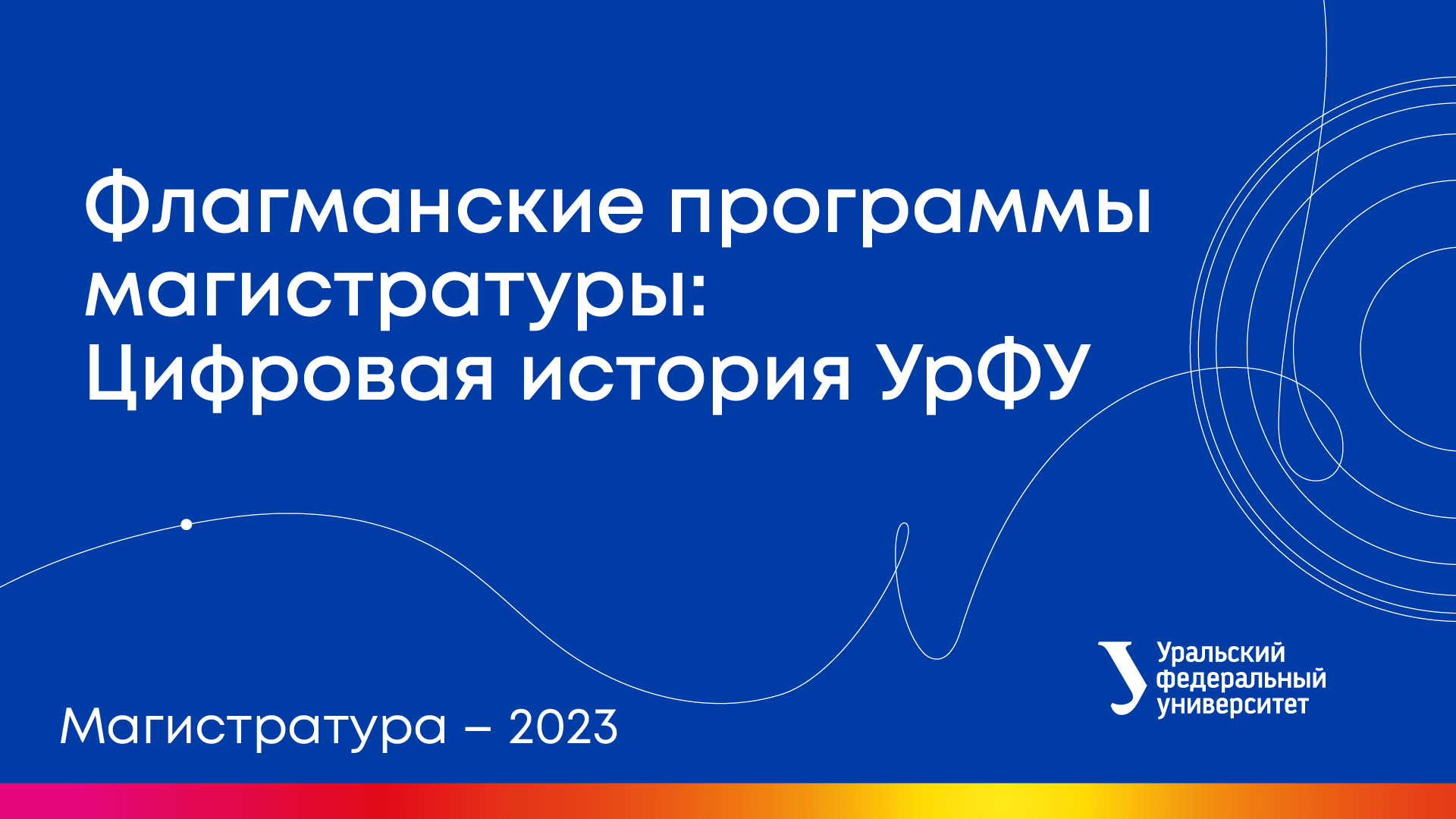 Вебинары УрФУ | Флагманские программы магистратуры: Цифровая история УрФУ