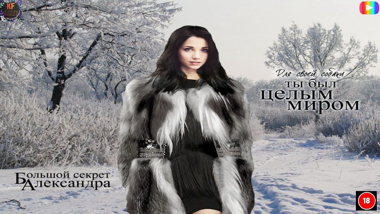 Большой секрет Александра