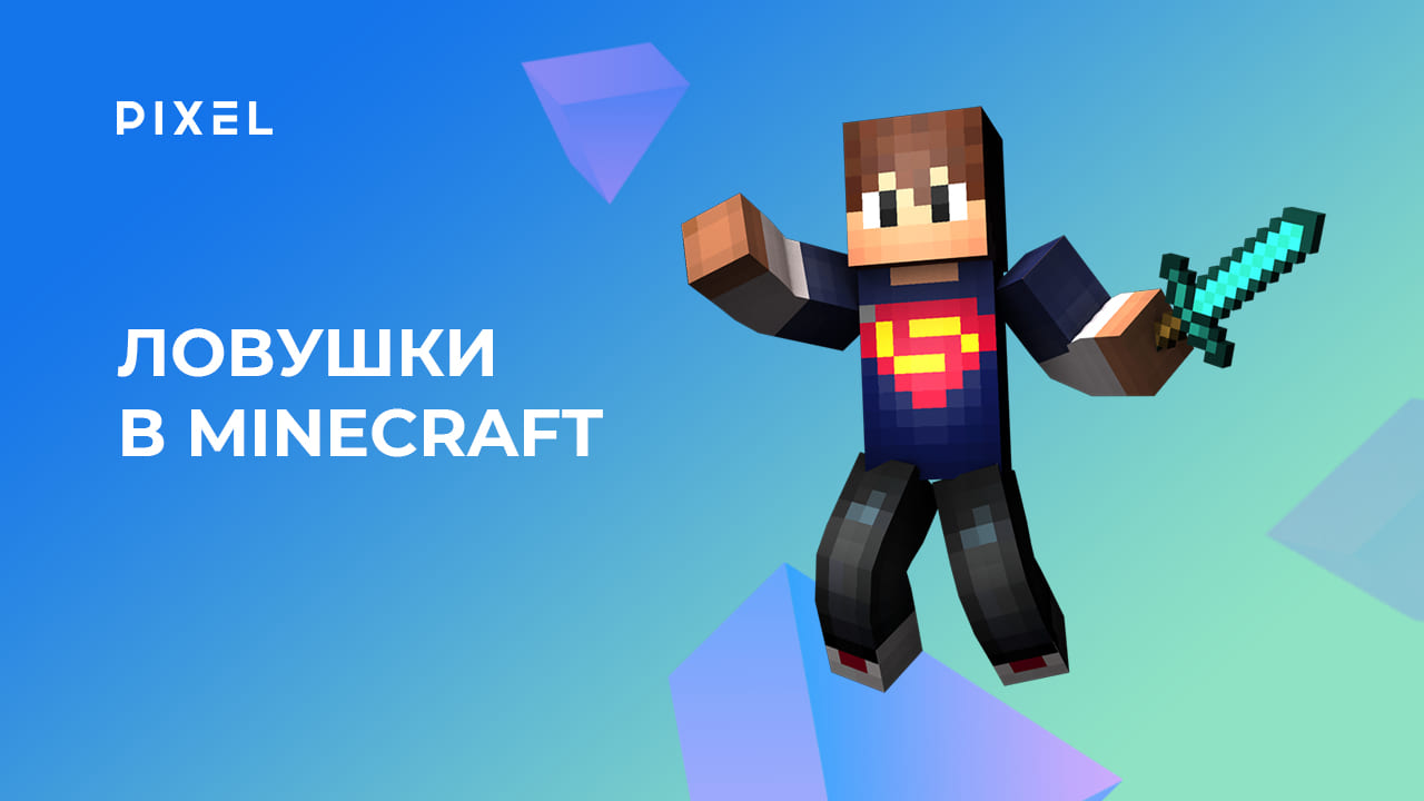 Как сделать ловушки в Minecraft на Python | Ловушки в Майнкрафте