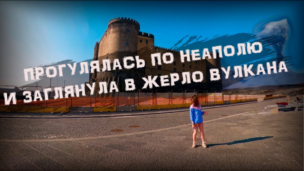 НЕВЕРОЯТНОЕ ПУТЕШЕСТВИЕ. Неаполь и восхождение на вулкан Везувий