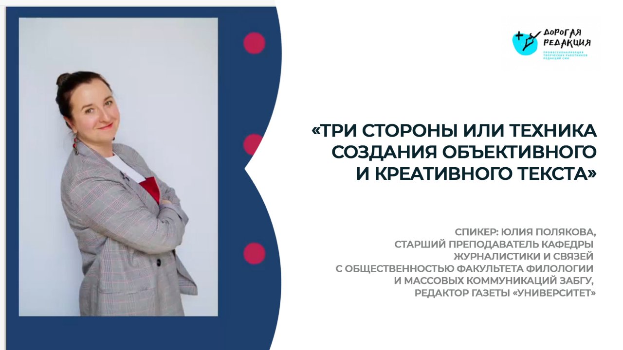 «Три стороны и техника создания объективного и креативного текста»