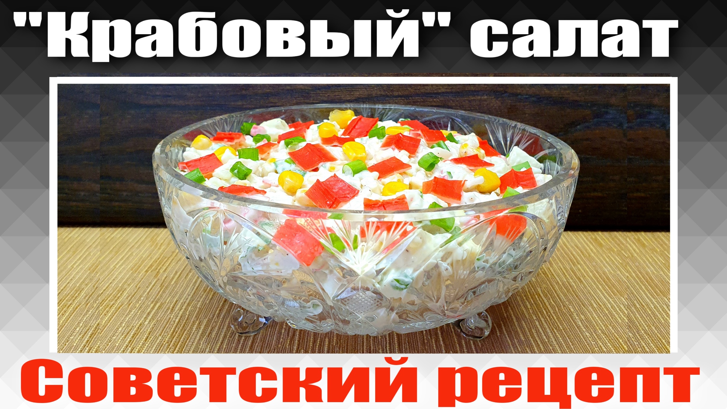 Салат с Крабовыми палочками Кукурузой и Рисом