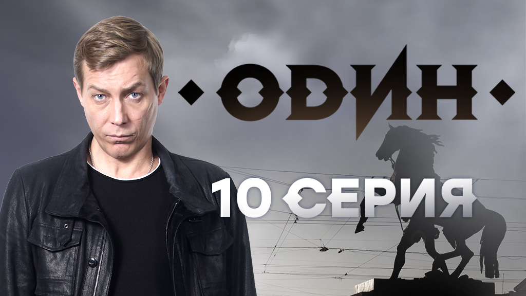 «Один». 10 серия