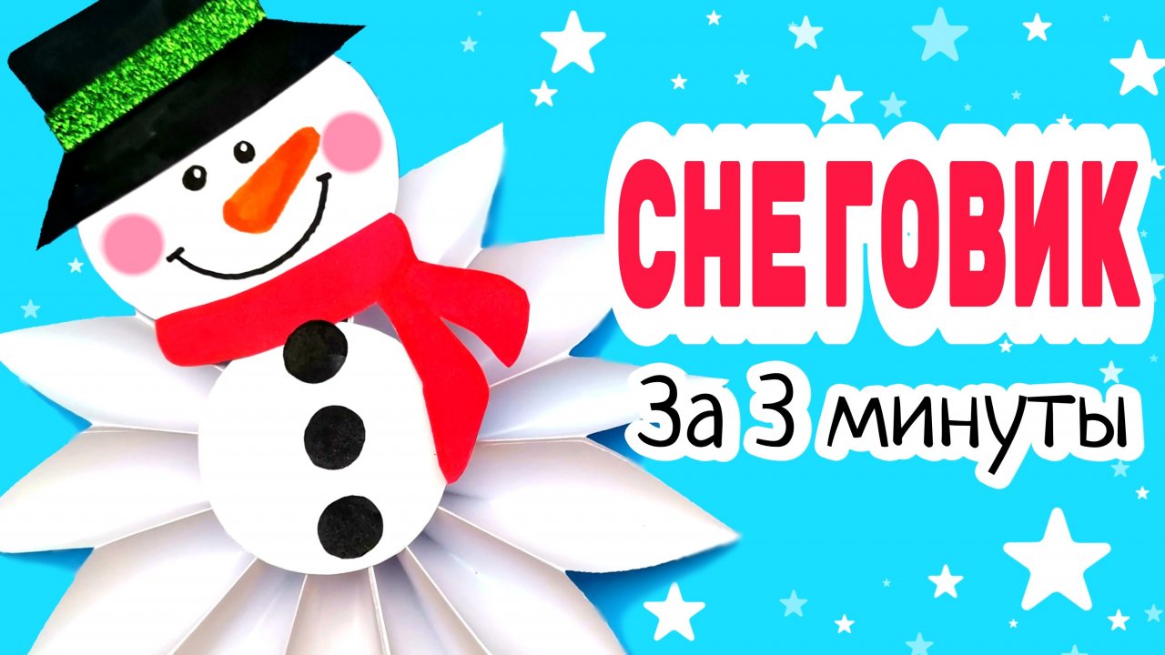 ⛄НОВОГОДНИЙ Снеговик /Новогодние Поделки Своими Руками