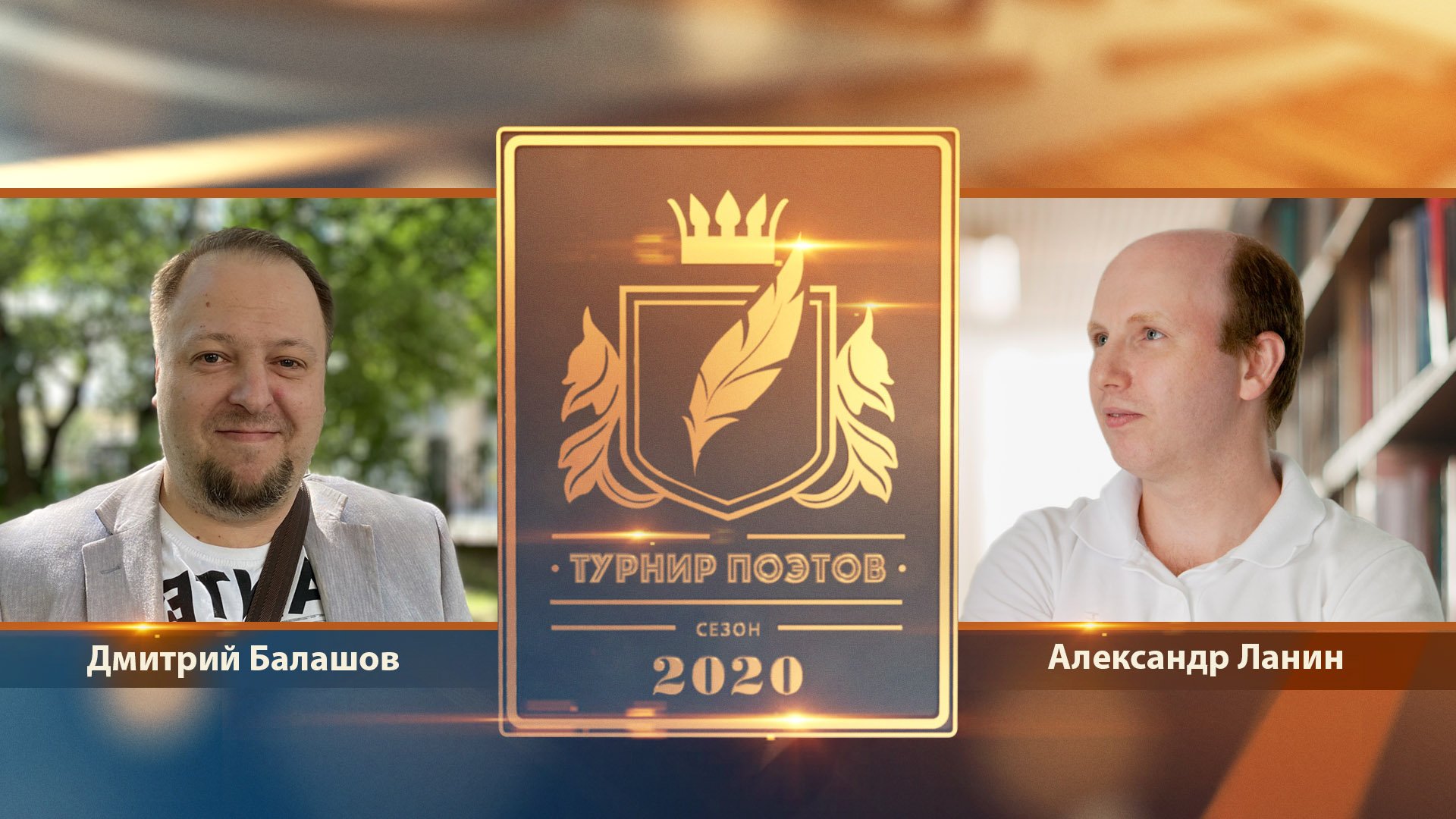 Турнир поэтов 2020. Второй четвертьфинал