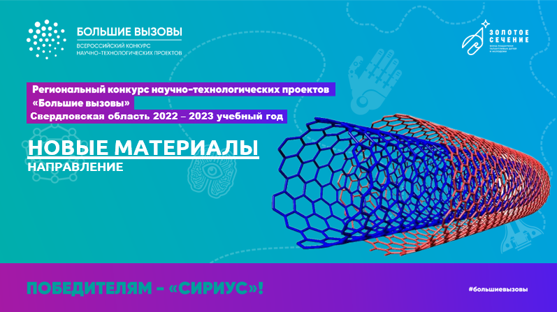 Большие вызовы_Новые материалы