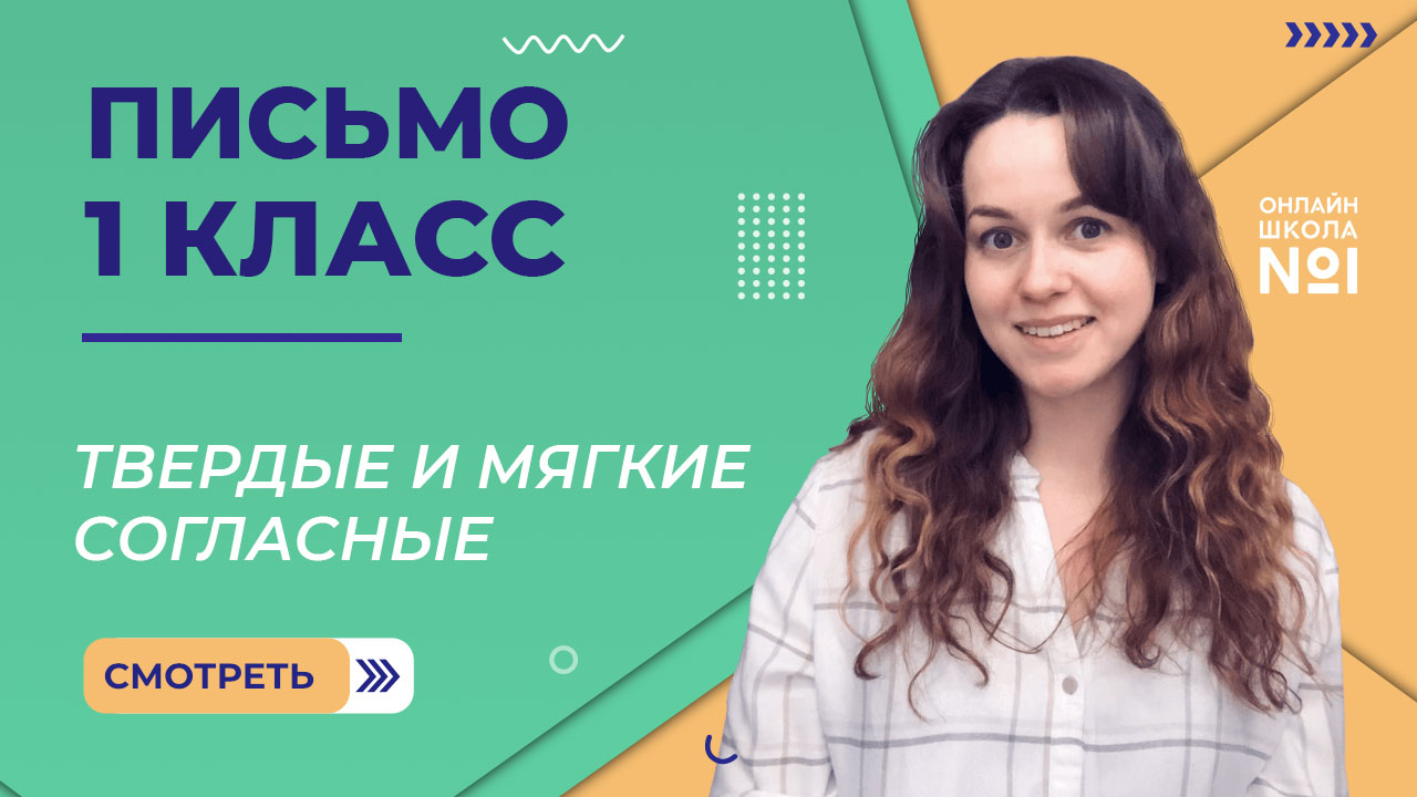 Видеоурок 32.1. Твердые и мягкие согласные. Письмо 1 класс