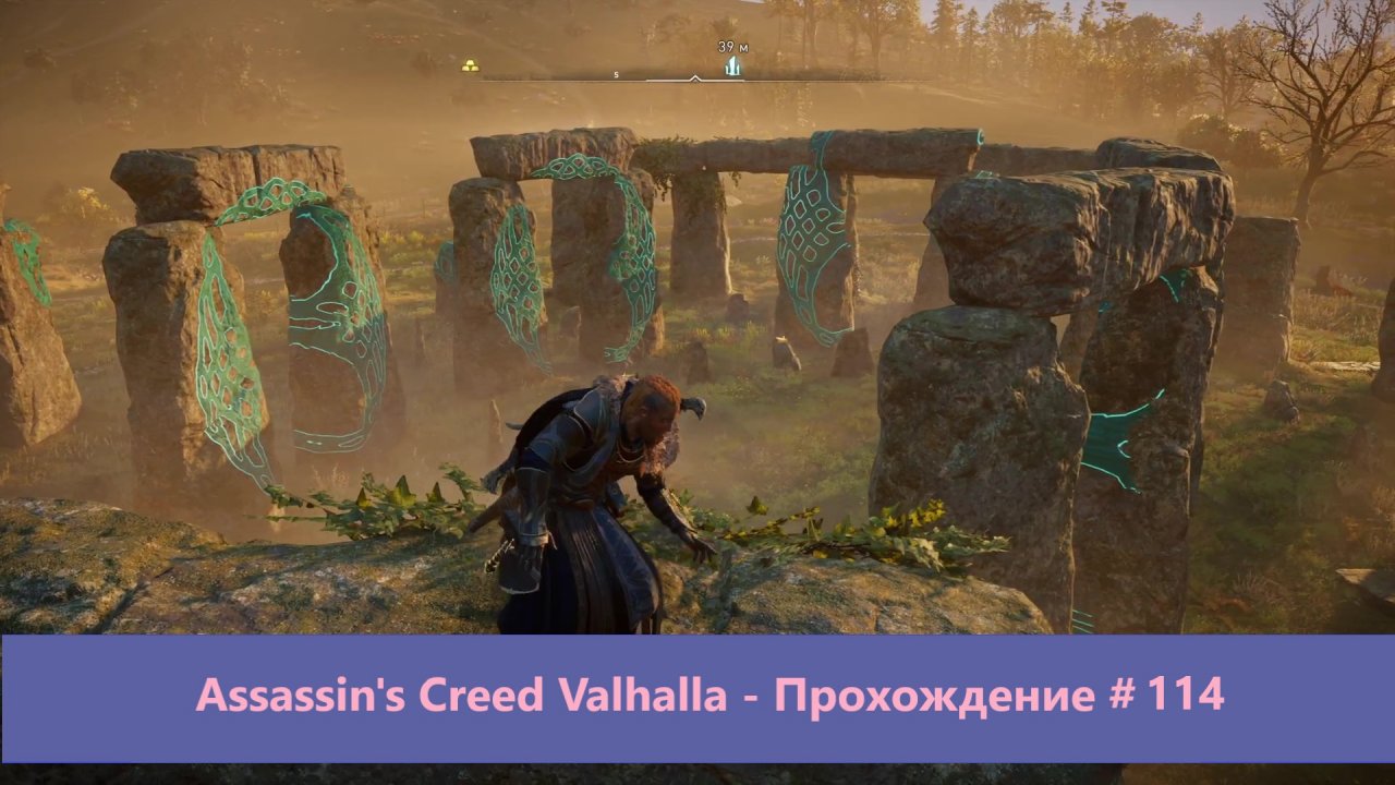 Assassin's Creed Valhalla - Прохождение #114