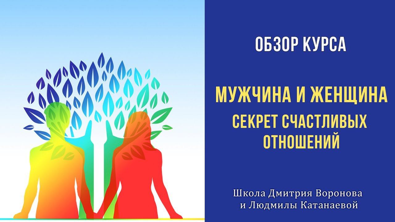Мужчина и женщина - секрет счастливых отношений. Обзор курса #матрица_судьбы