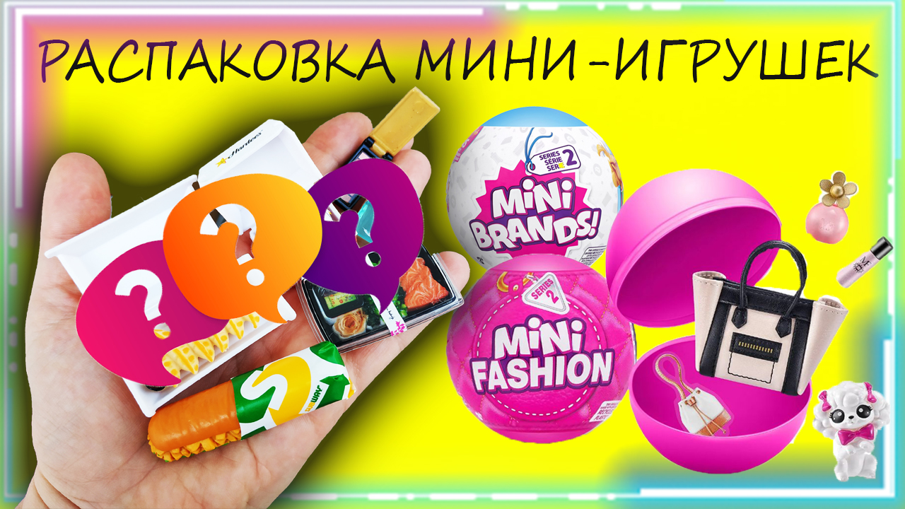 ❤️ РАСПАКОВКА 2х шариков MINI FASHION+ MINI FOOD ❤️