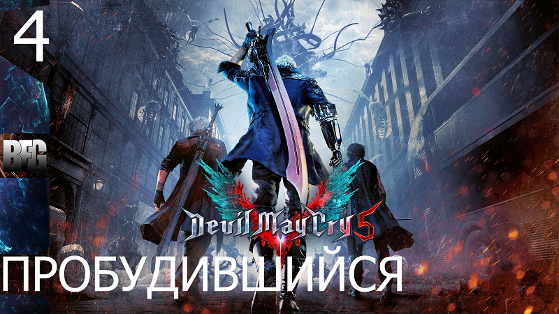 Прохождение Devil May Cry 5 (2019) — Часть 4_ Пробудившийся (без комментариев)