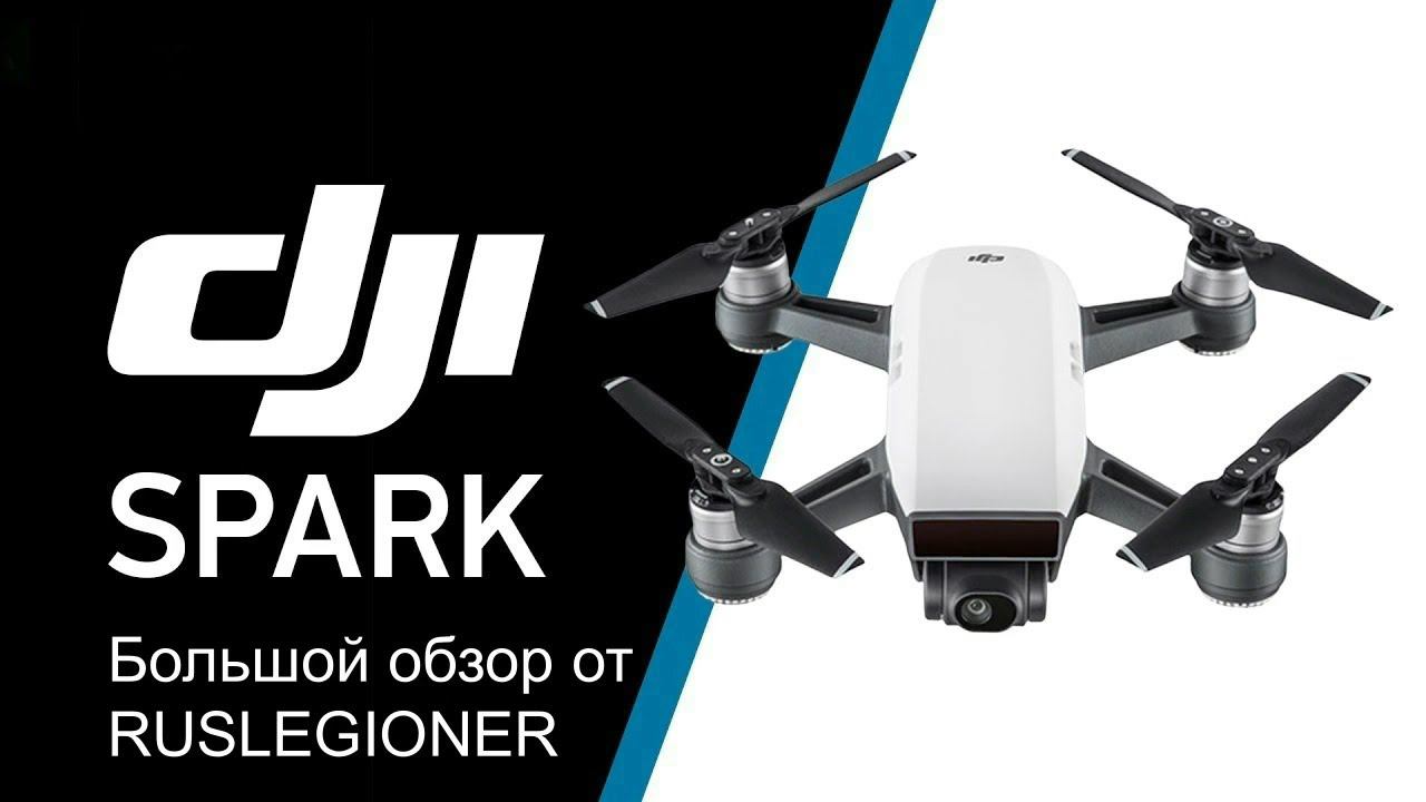 DJI Spark. Большой обзор от RUSLEGIONER