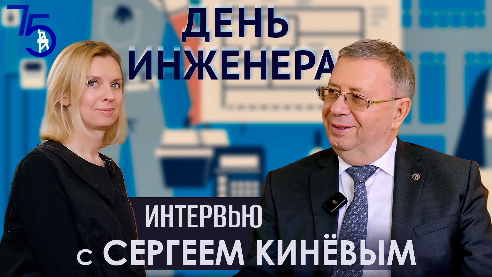 День инженера: интервью с Сергеем Кинёвым