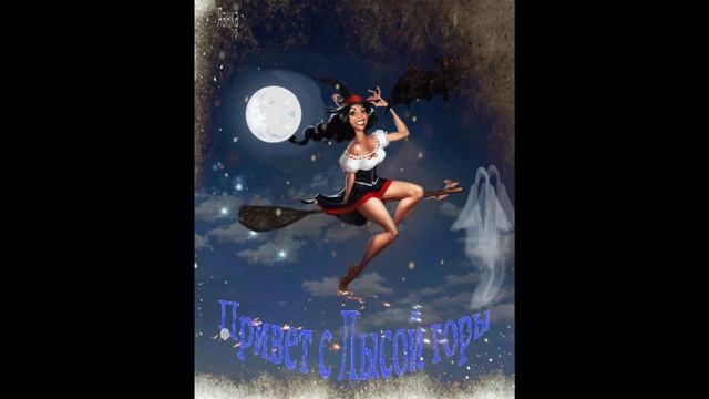 Lendo Calendo & Вальпургиева ночь