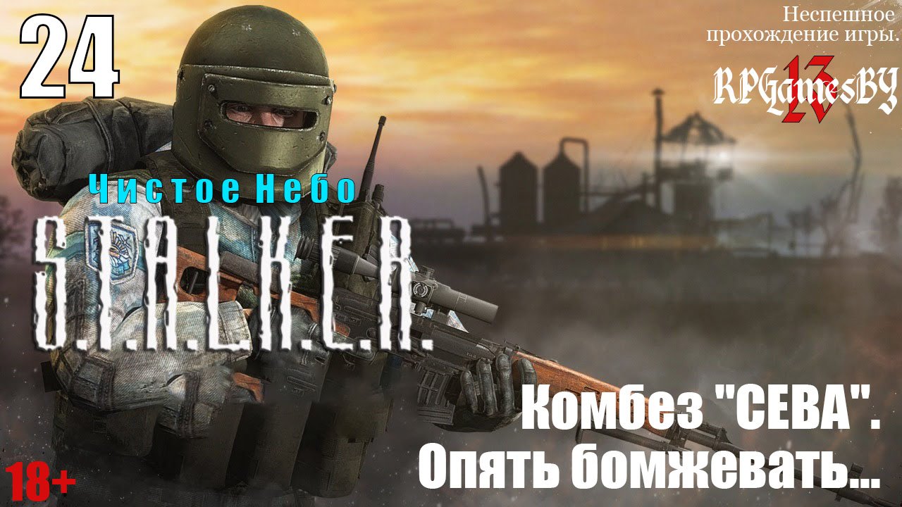 Прохождение S.T.A.L.K.E.R.: Чистое небо #24 Комбез "СЕВА". Опять бомжевать...