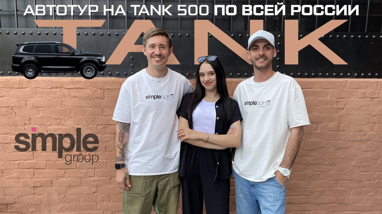 Автотур на Tank 500, мнение эксперта и открытие автосалона