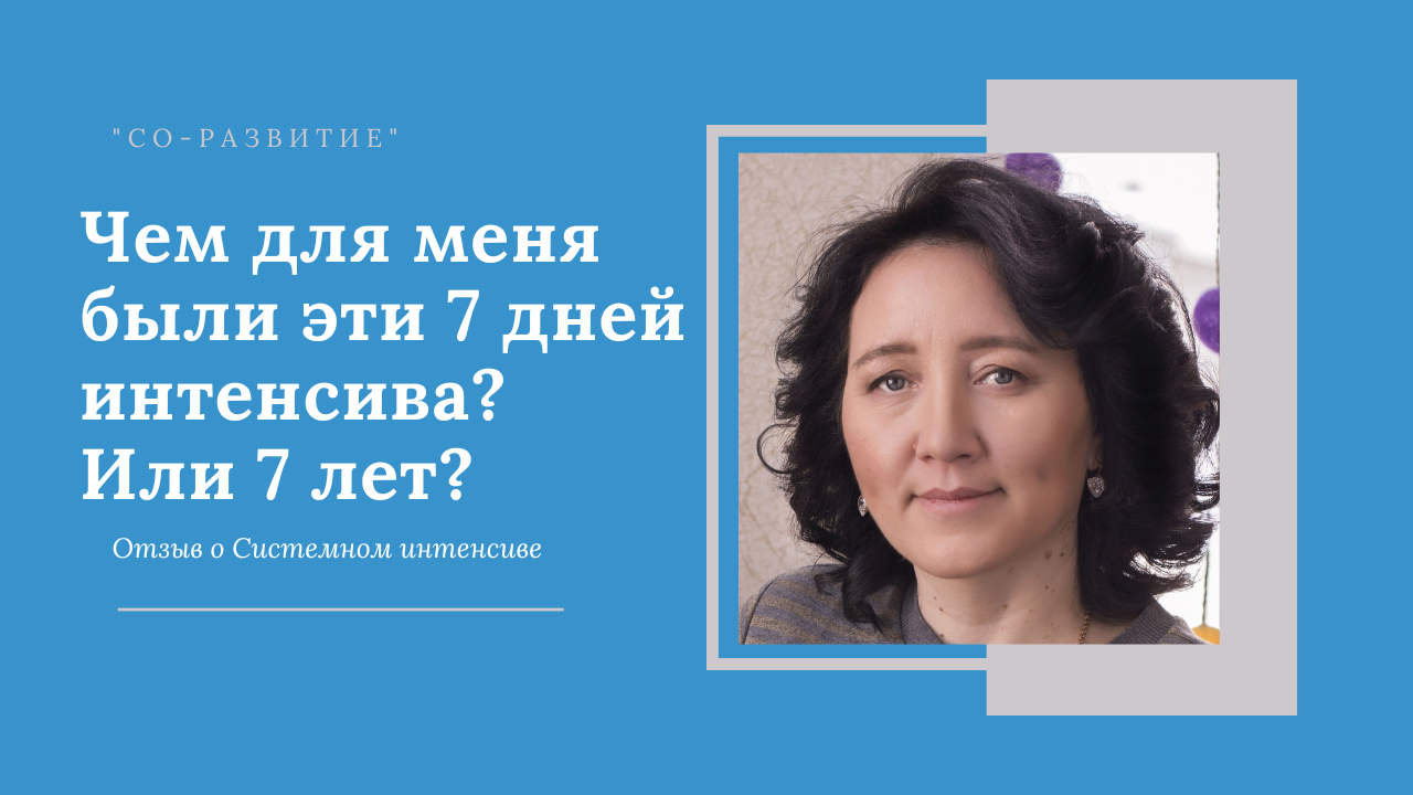 Чем для меня были эти 7 дней интенсива? Или 7 лет?