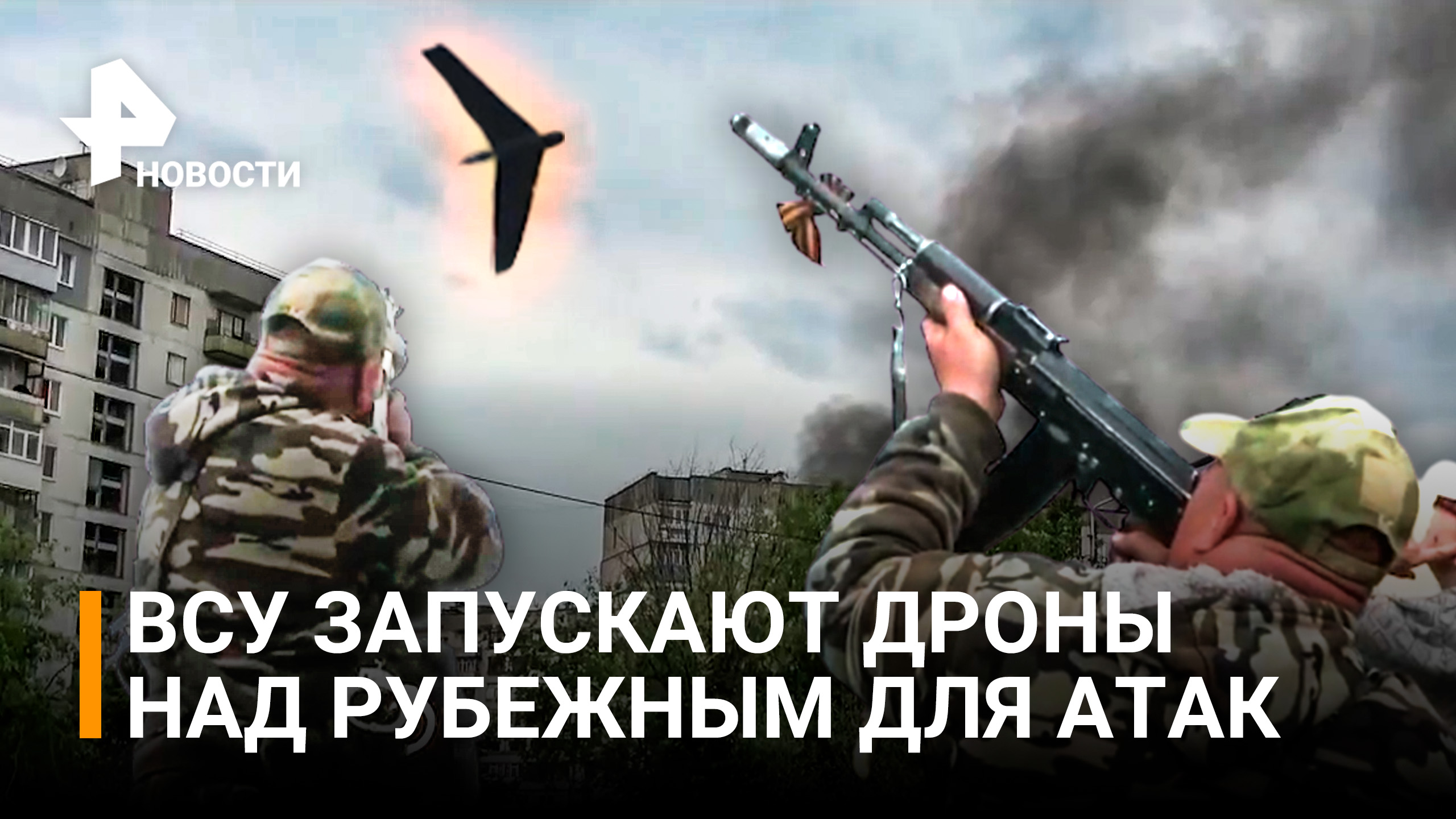 Бойцы ЛНР сбивают наводящие беспилотники ВСУ над Рубежным / РЕН Новости