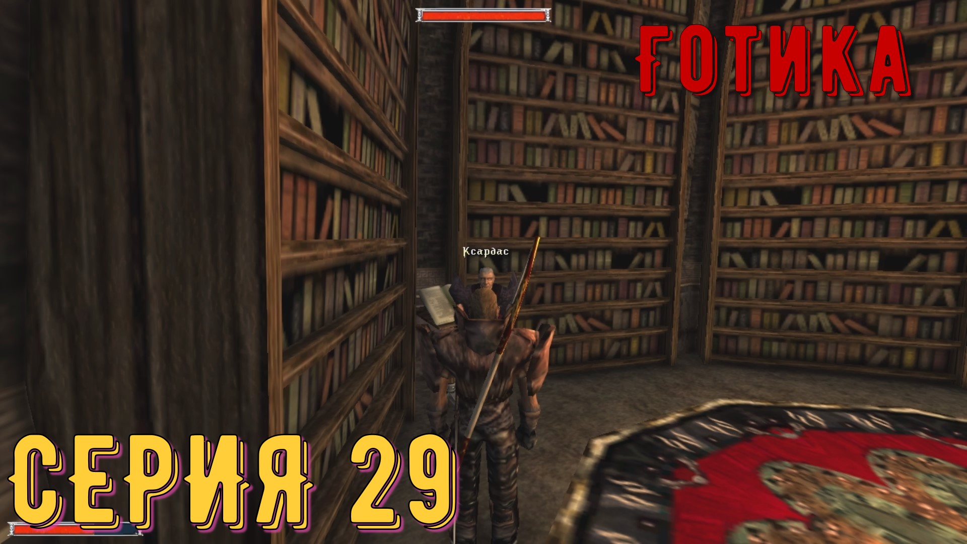 Уризель ► Готика \ Gothic ► Серия 29 ◄ _Полное прохождение