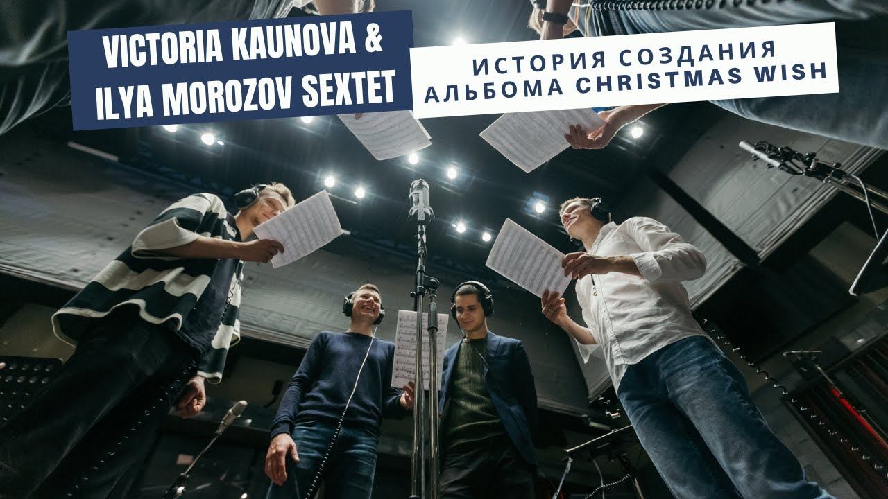 Victoria Kaunova & Ilya Morozov "Christmas Wish" Story / история создания альбома
