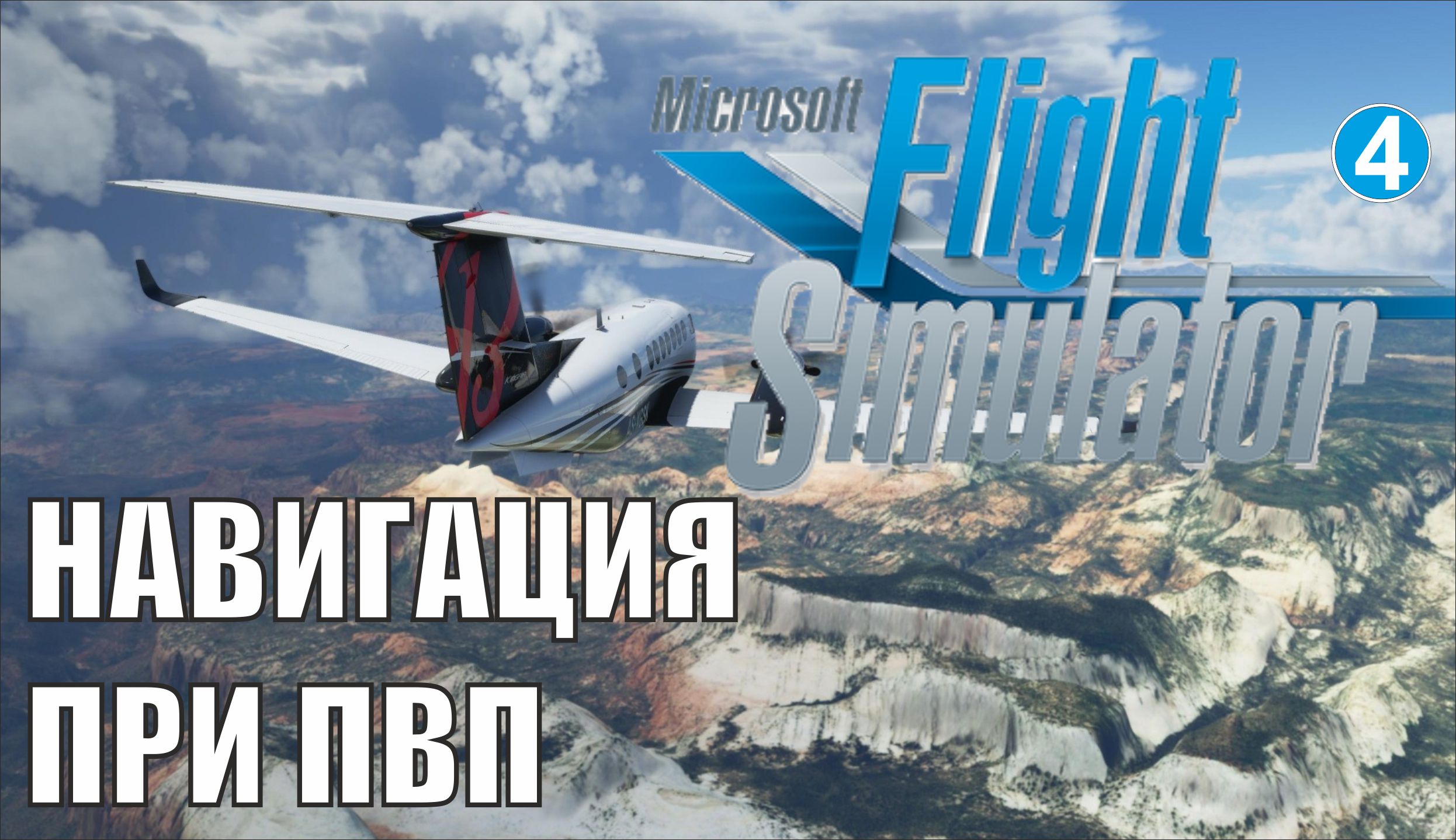 Microsoft Flight Simulator 2020 - Навигация при ПВП