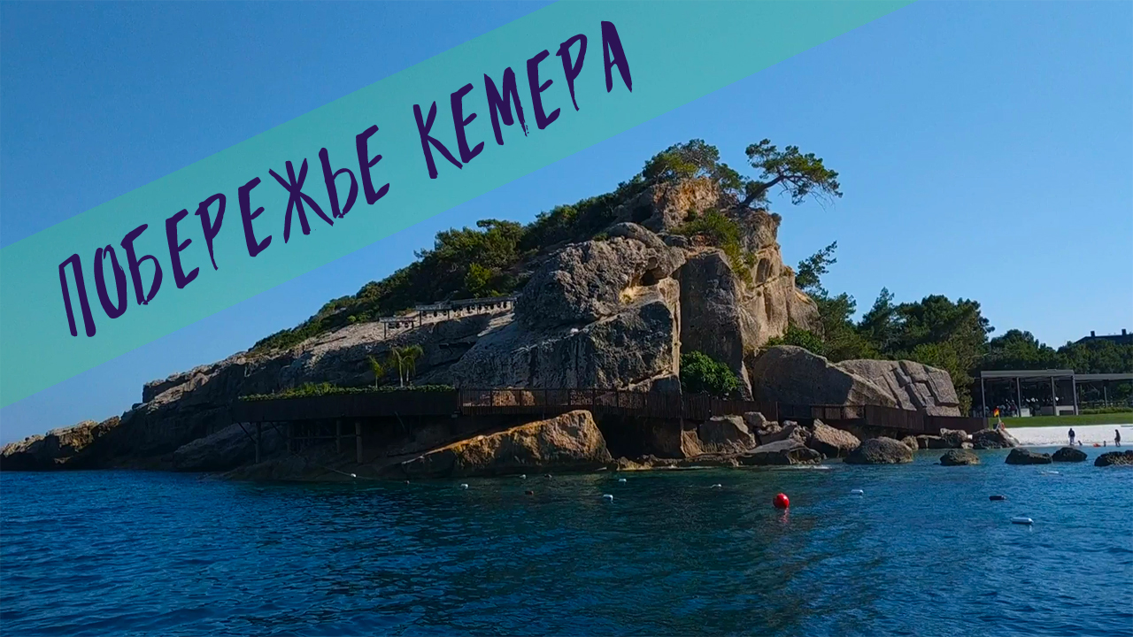 ТУРЦИЯ - КЕМЕР 2019 - Мир до Коронавируса | СРЕДИЗЕМНОЕ МОРЕ | Арендовали яхту | ПАРАСЕЙЛИНГ В МОРЕ