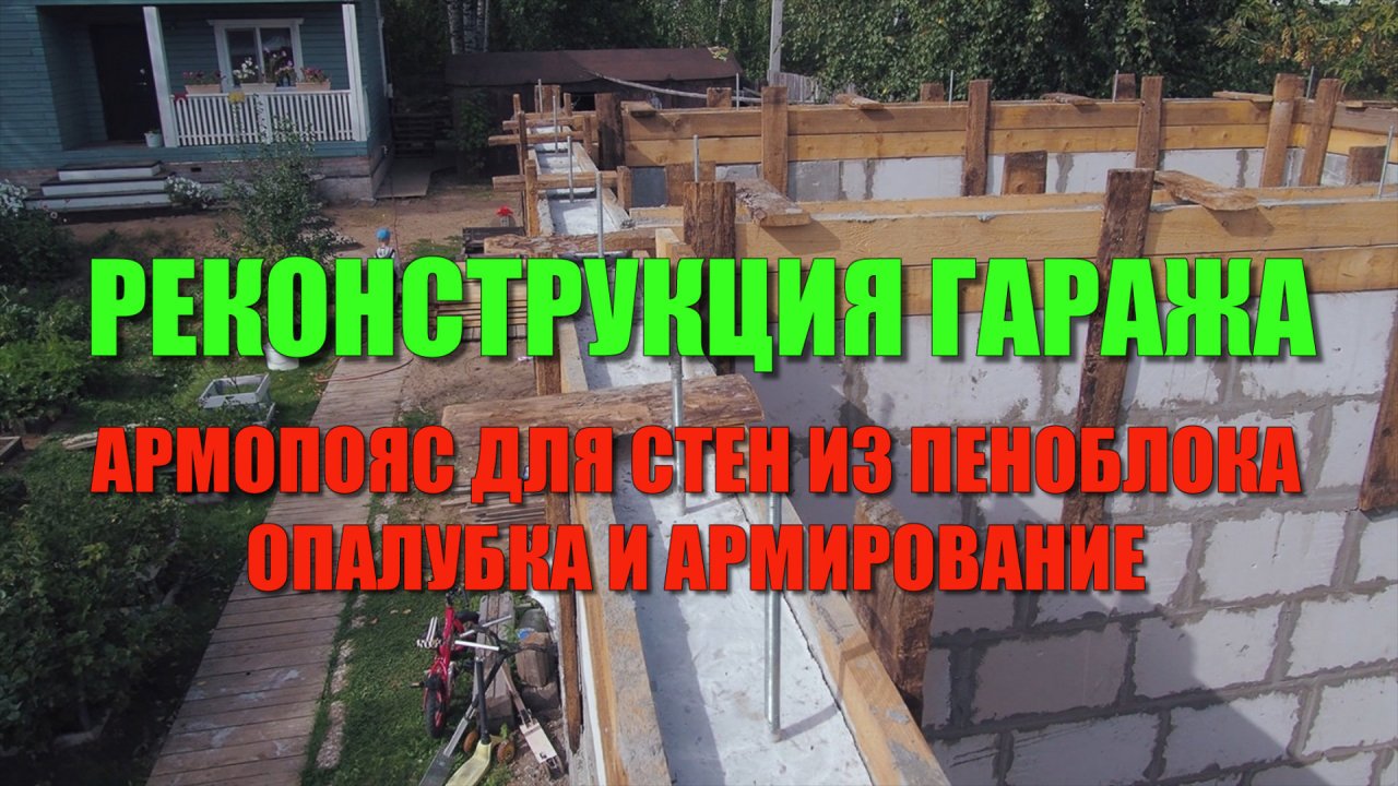 РЕКОНСТРУКЦИЯ ГАРАЖА. Армопояс для стен из пеноблока. Опалубка и армирование армопояса