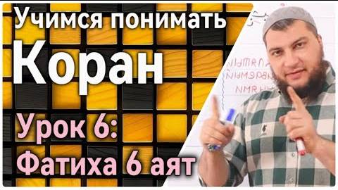 Урок 6: Фатиха 6 аят: «Веди нас прямым путём» (УПК)