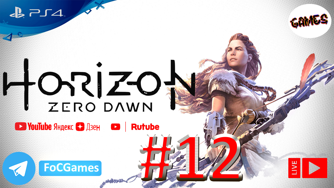 Horizon Zero Dawn | Стрим 12 | Хорайзен Зеро Даун | FOC