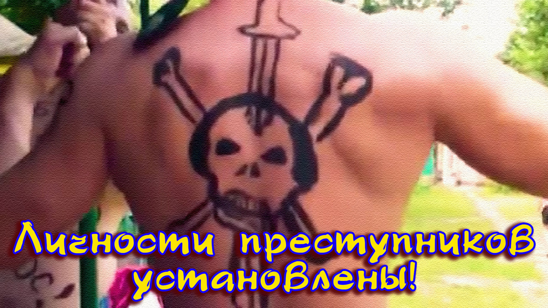 Личности преступников установлены!(юмор)