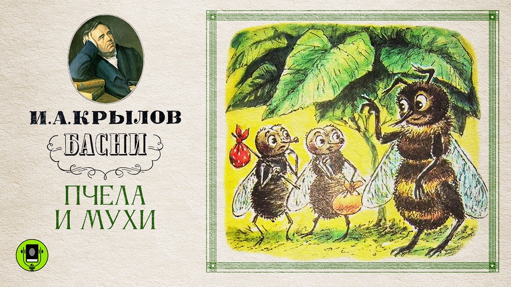 И.А.КРЫЛОВ «МУХА И ПЧЕЛА». Аудиокнига. Читает Александр Клюквин