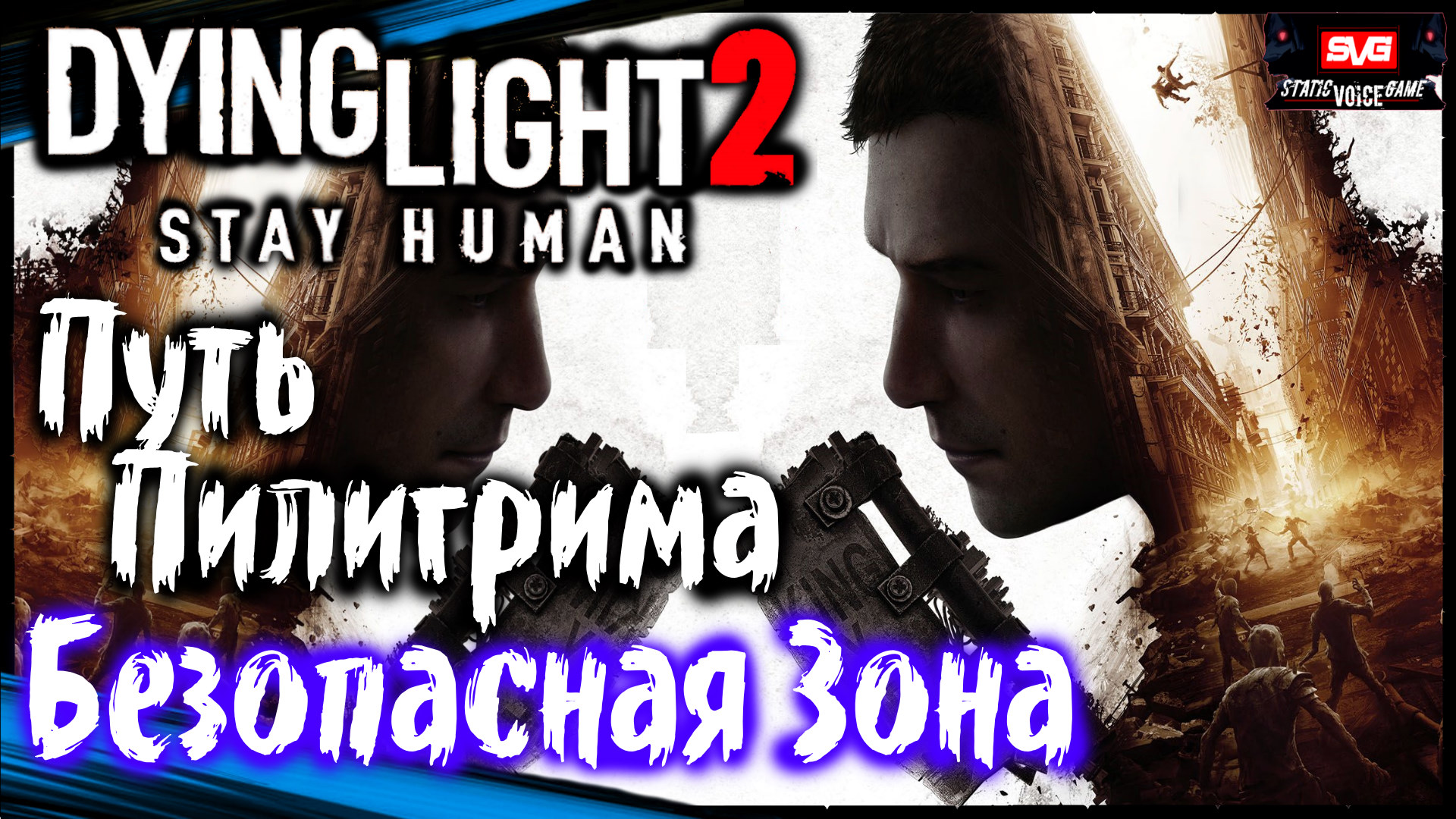 Путь Пилигрима. Безопасная Зона - Dying Light 2 Stay Human Прохождение (#1)